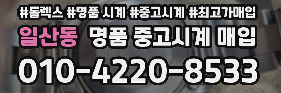 일산동 명품 중고시계 매입