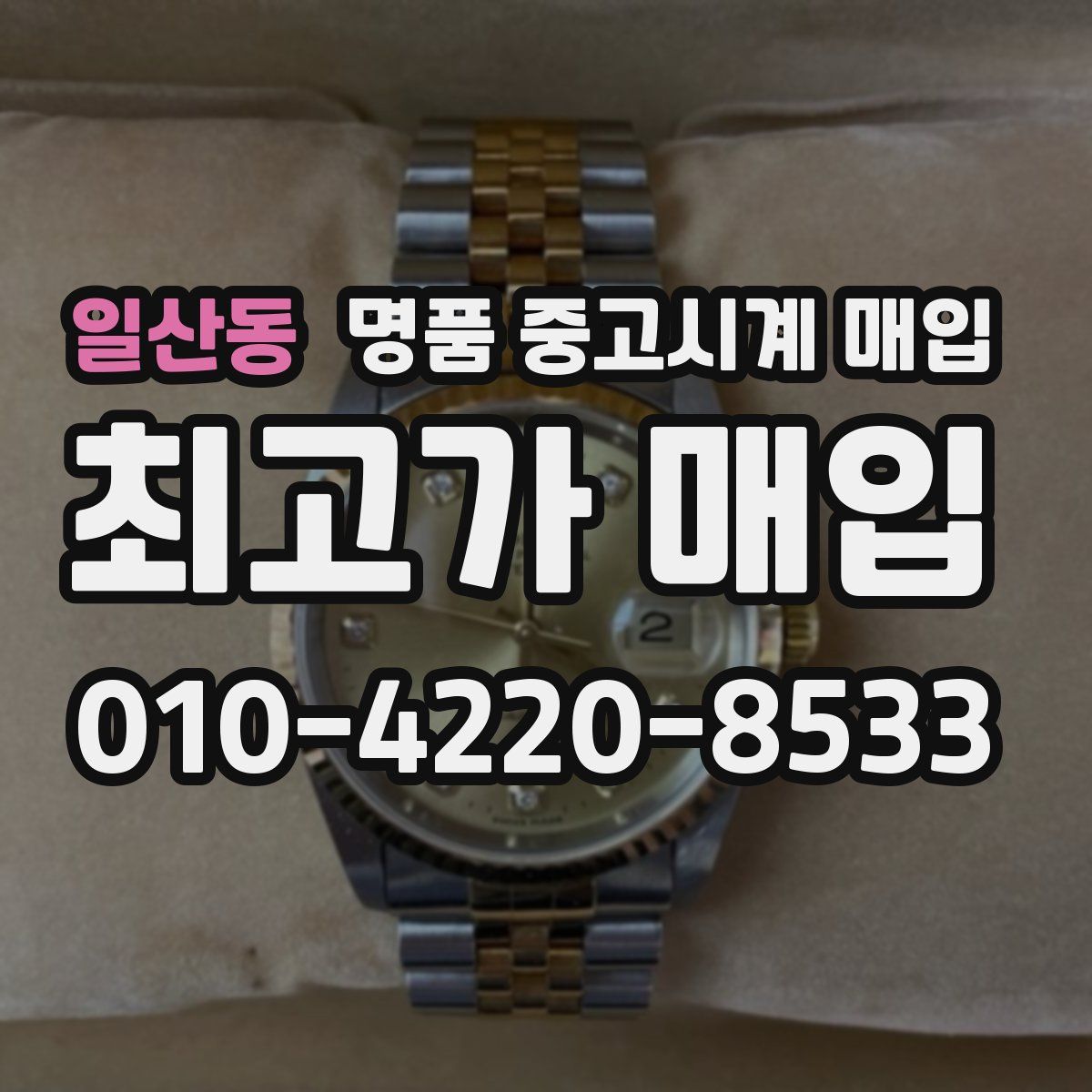 일산동 명품 중고시계 매입