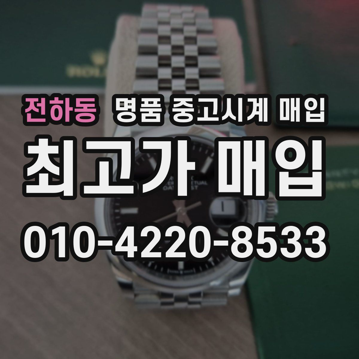 전하동 명품 중고시계 매입