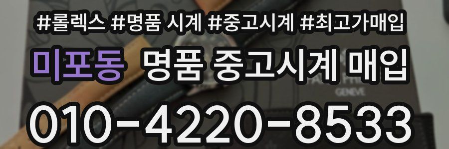 미포동 명품 중고시계 매입