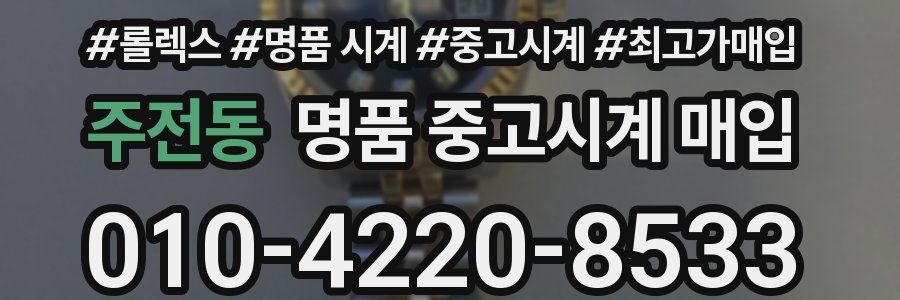 주전동 명품 중고시계 매입