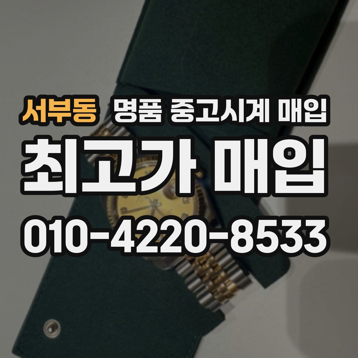 서부동 명품 중고시계 매입