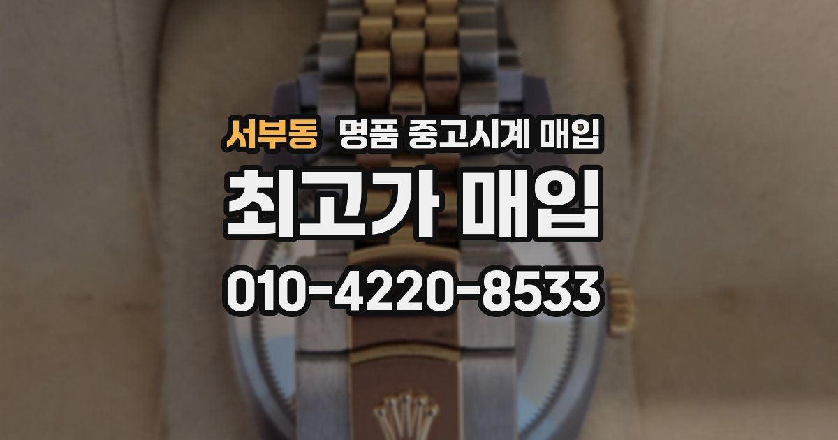 서부동 명품 중고시계 매입