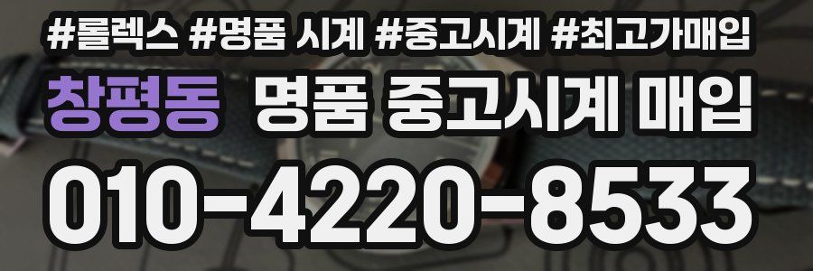 창평동 명품 중고시계 매입