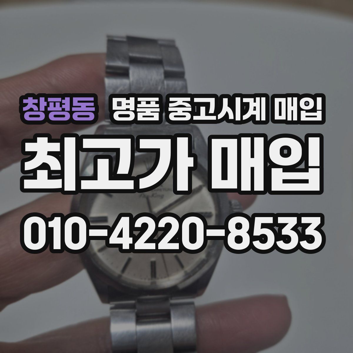 창평동 명품 중고시계 매입