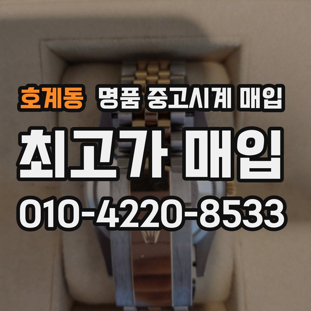 호계동 명품 중고시계 매입 전 모델명 확인하는 법