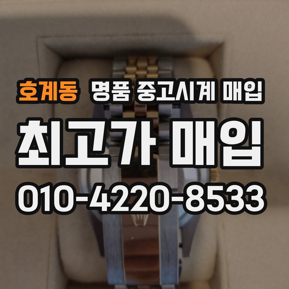 호계동 명품 중고시계 매입