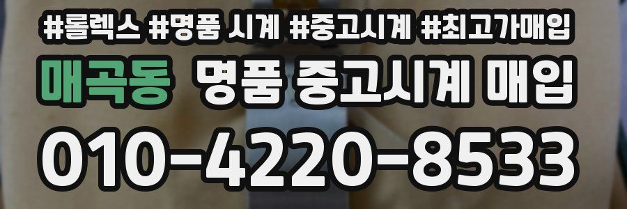 매곡동 명품 중고시계 매입