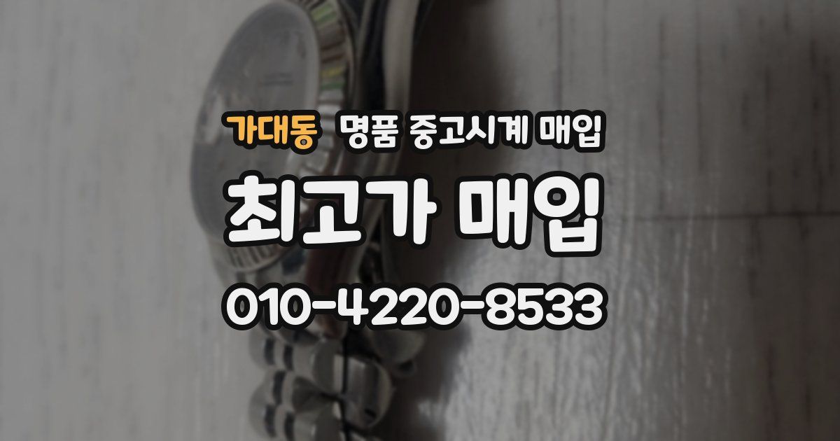 가대동 명품 중고시계 매입