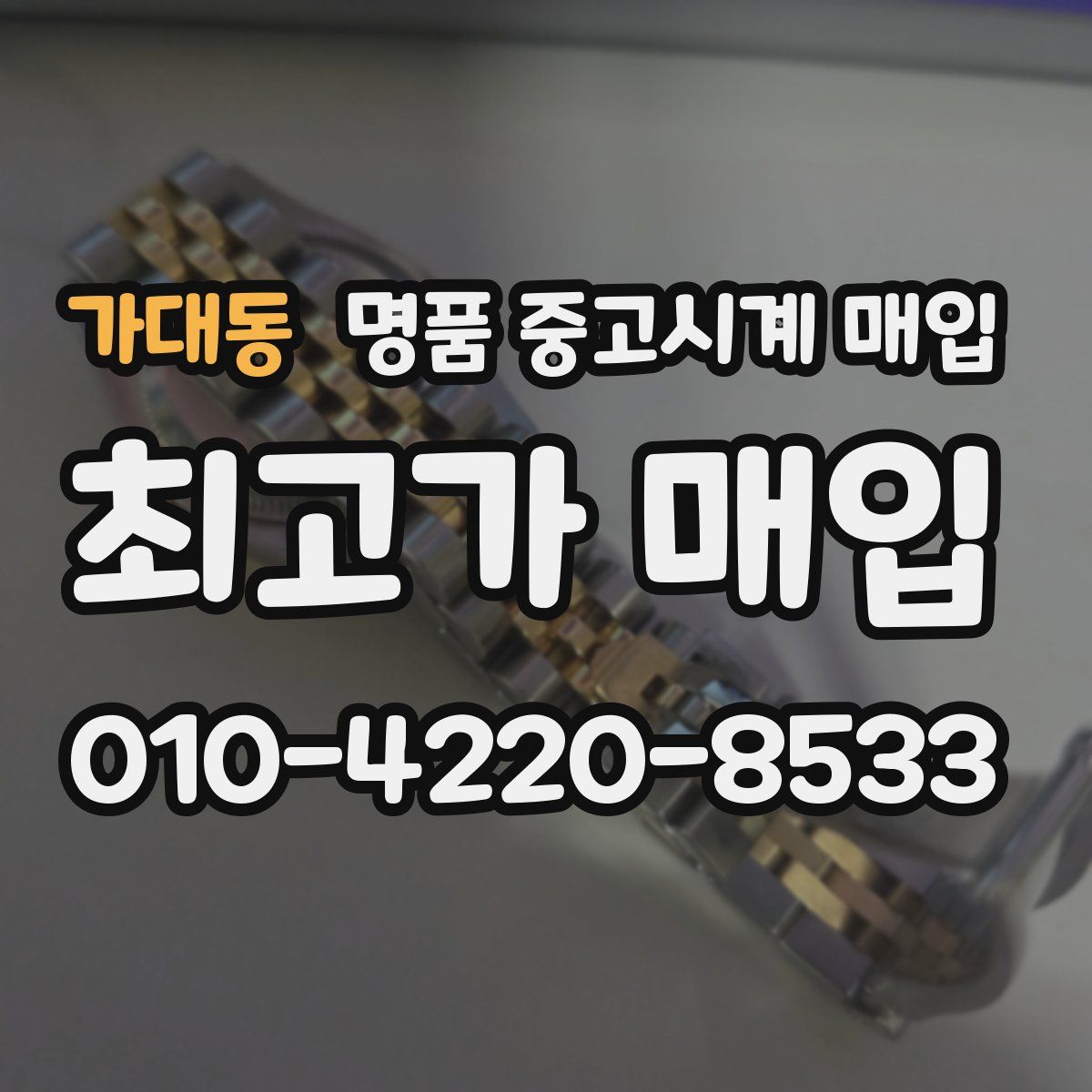 가대동 명품 중고시계 매입