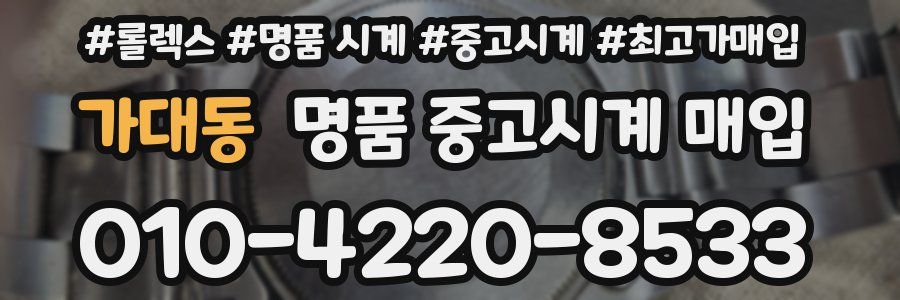 가대동 명품 중고시계 매입