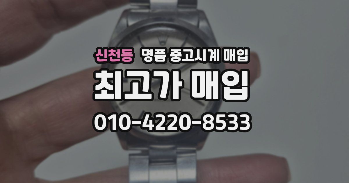 신천동 명품 중고시계 매입