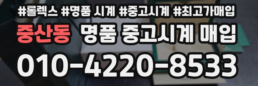 중산동 명품 중고시계 매입