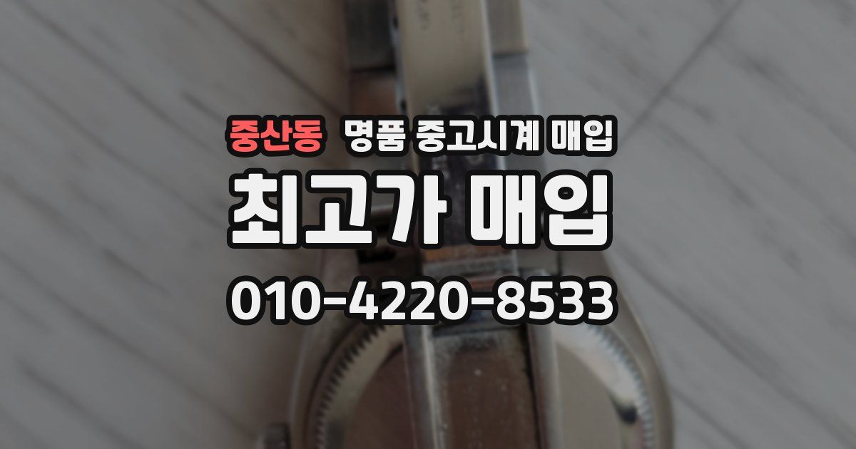 중산동 명품 중고시계 매입