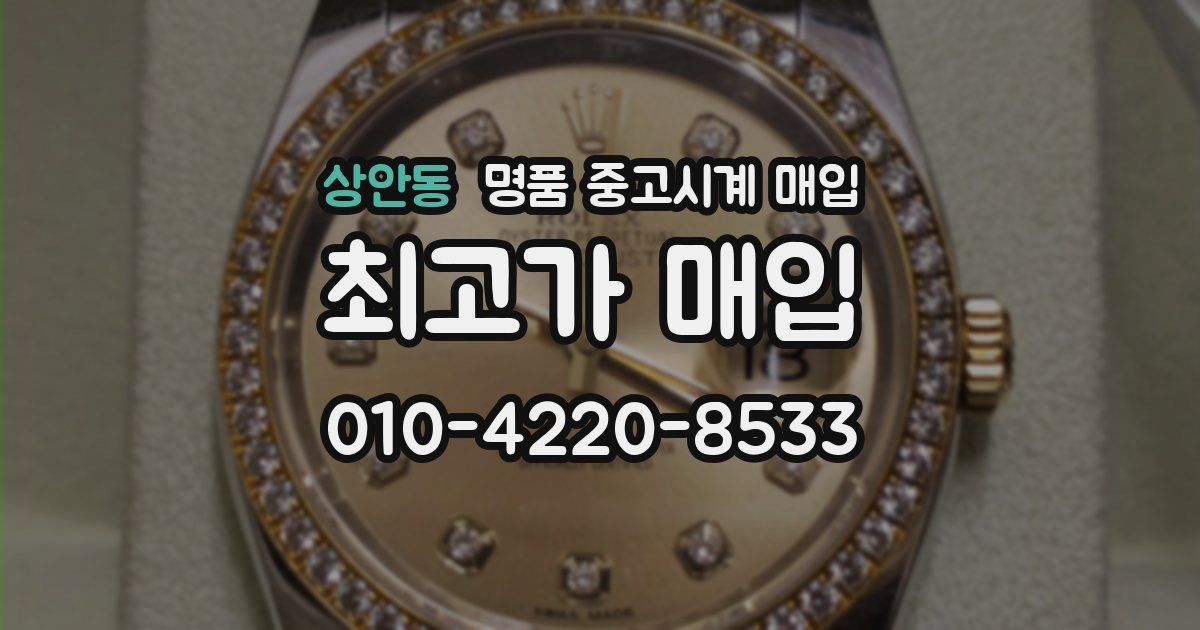 상안동 명품 중고시계 매입