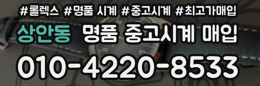 상안동 명품 중고시계 매입