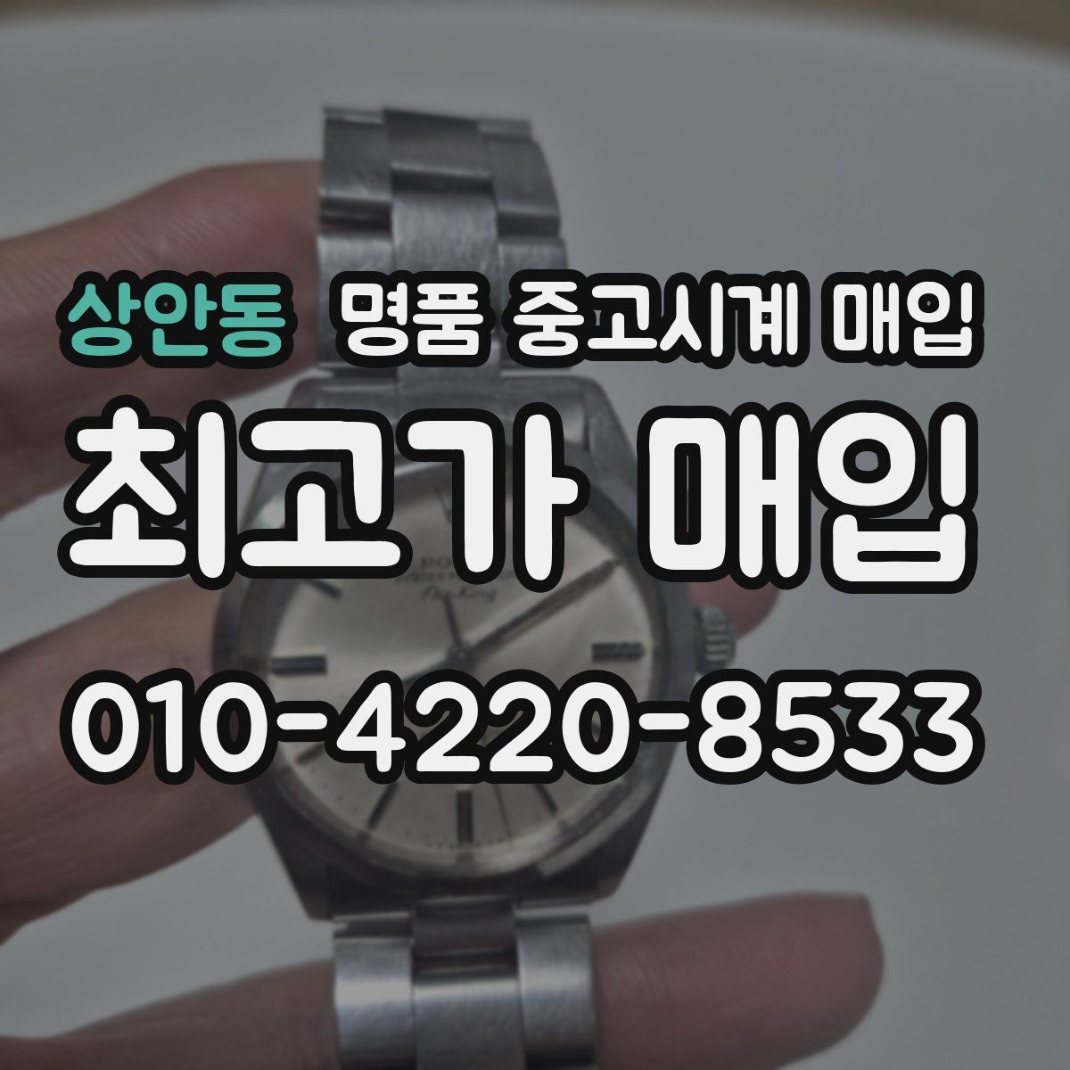 상안동 명품 중고시계 매입