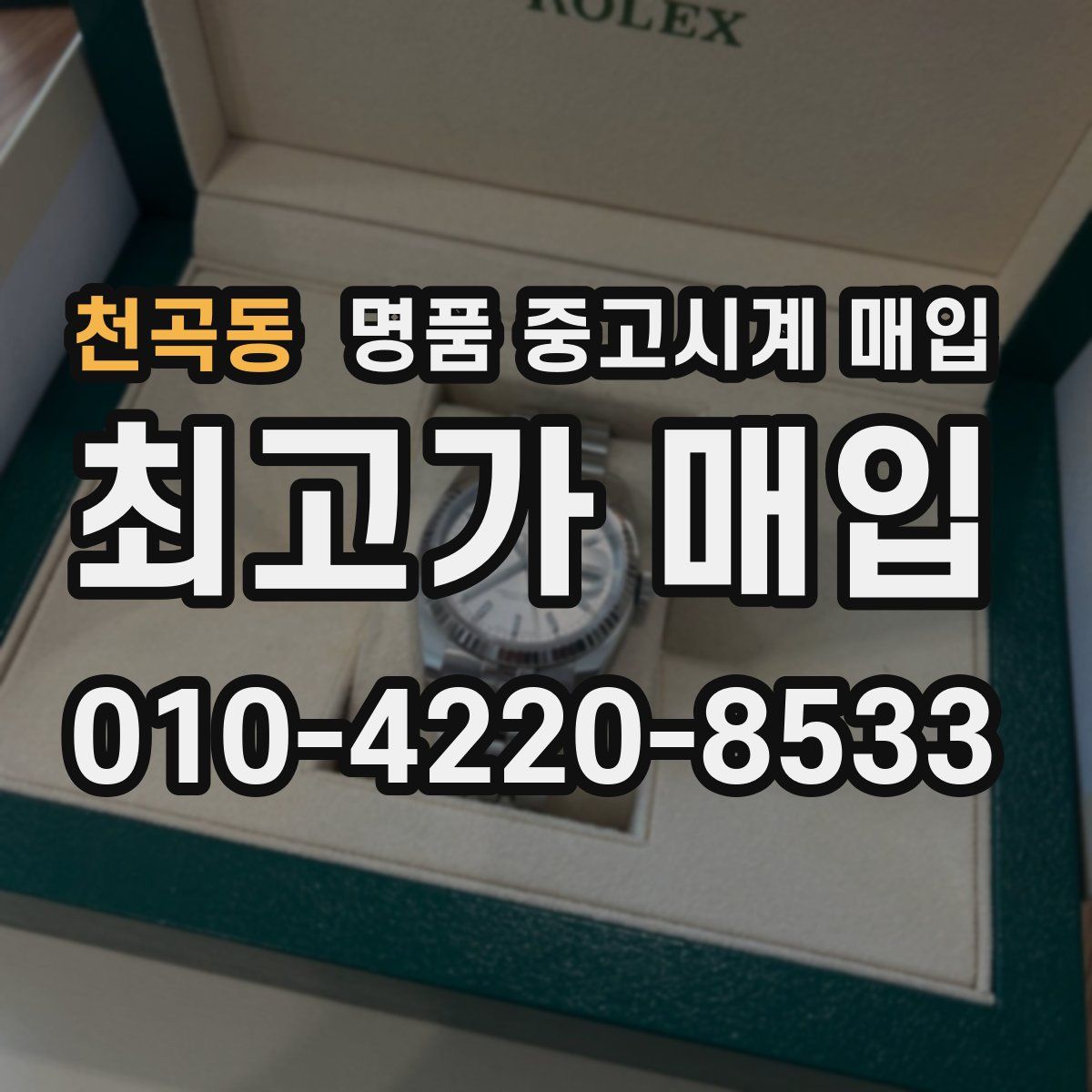 천곡동 명품 중고시계 매입