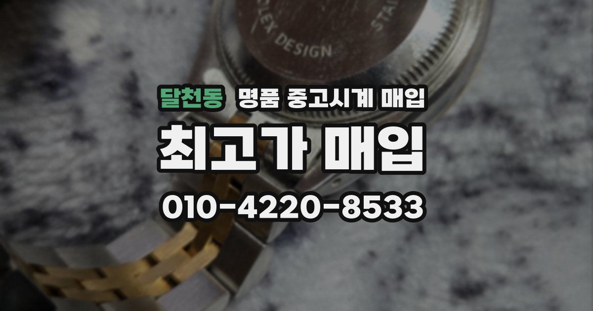 달천동 명품 중고시계 매입
