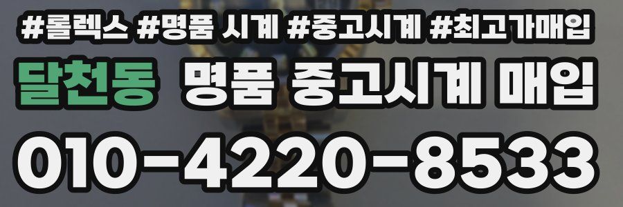 달천동 명품 중고시계 매입