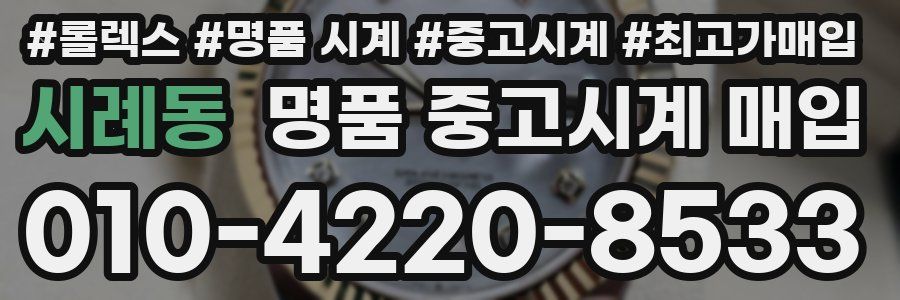 시례동 명품 중고시계 매입