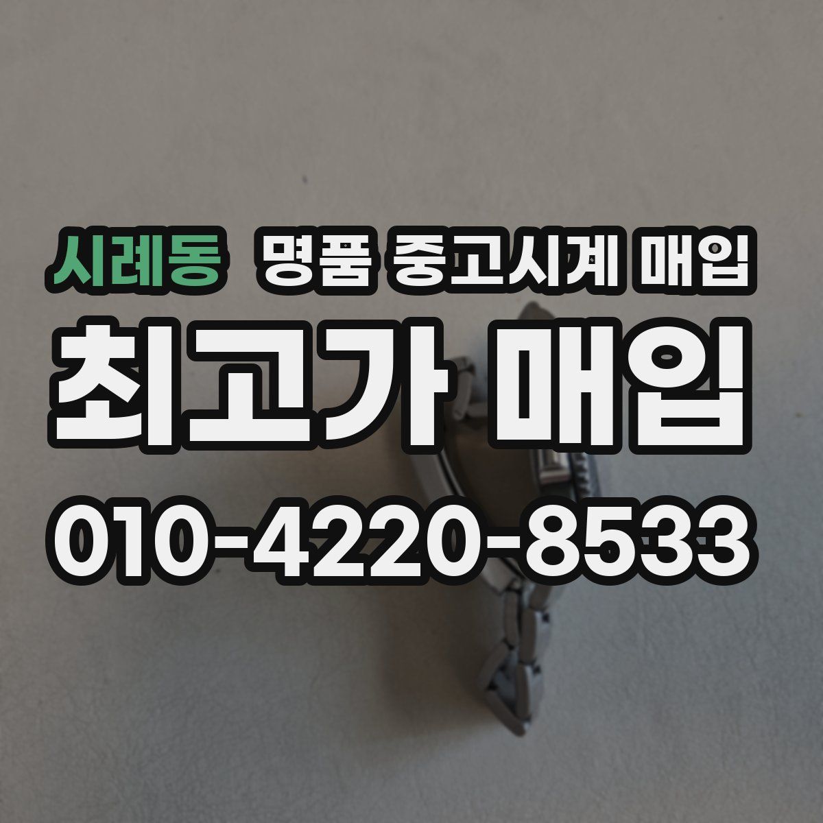 시례동 명품 중고시계 매입
