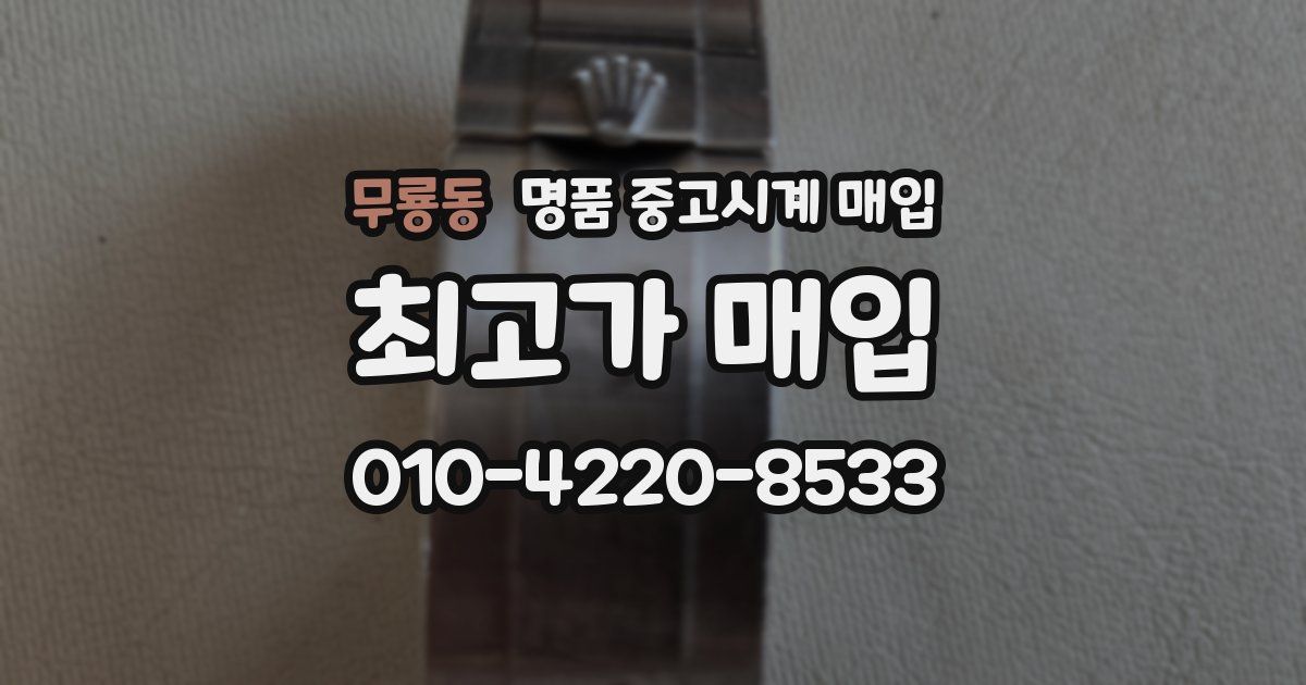 무룡동 명품 중고시계 매입