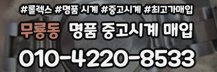 무룡동 명품 중고시계 매입