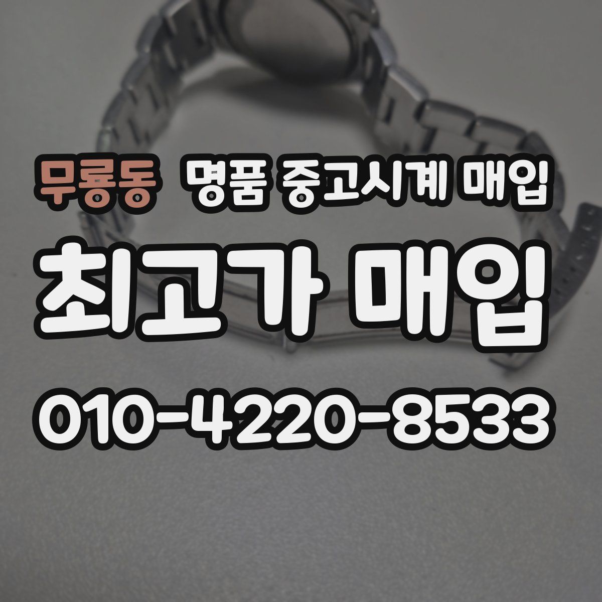 무룡동 명품 중고시계 매입
