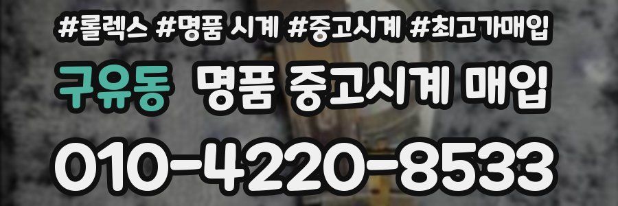 구유동 명품 중고시계 매입