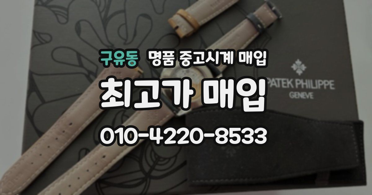 구유동 명품 중고시계 매입
