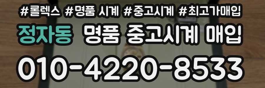 정자동 명품 중고시계 매입