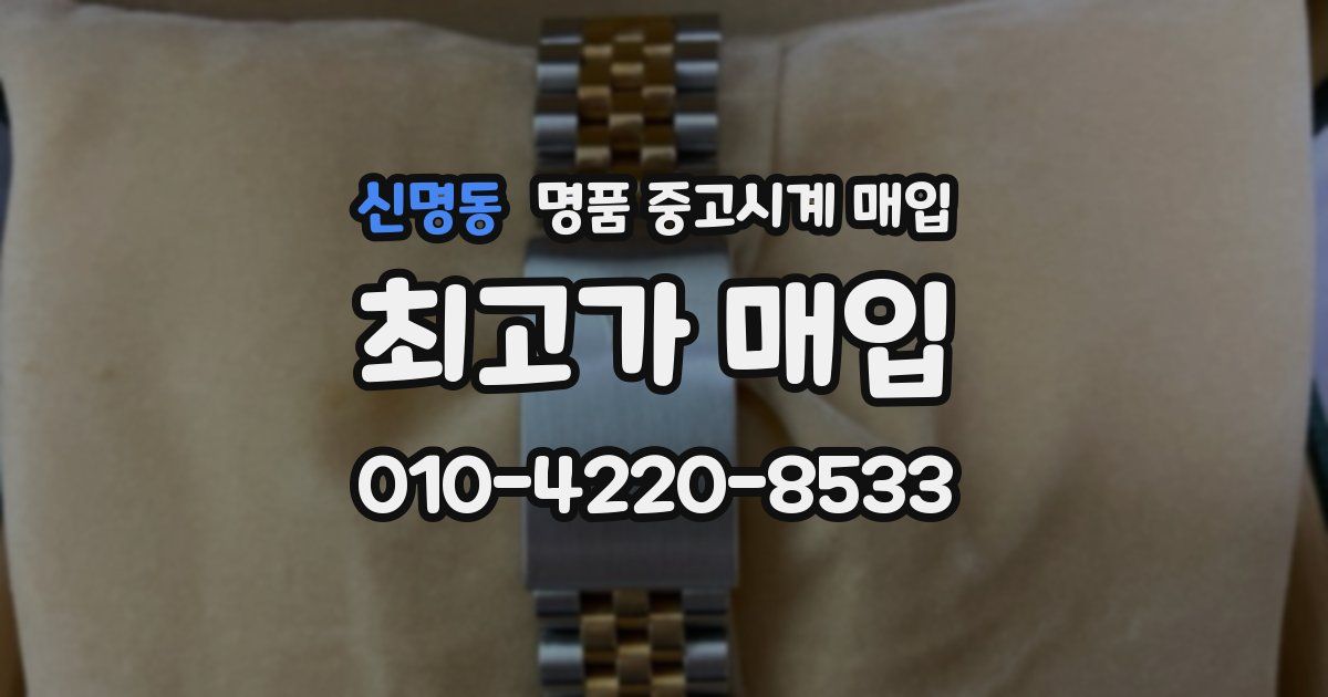 신명동 명품 중고시계 매입