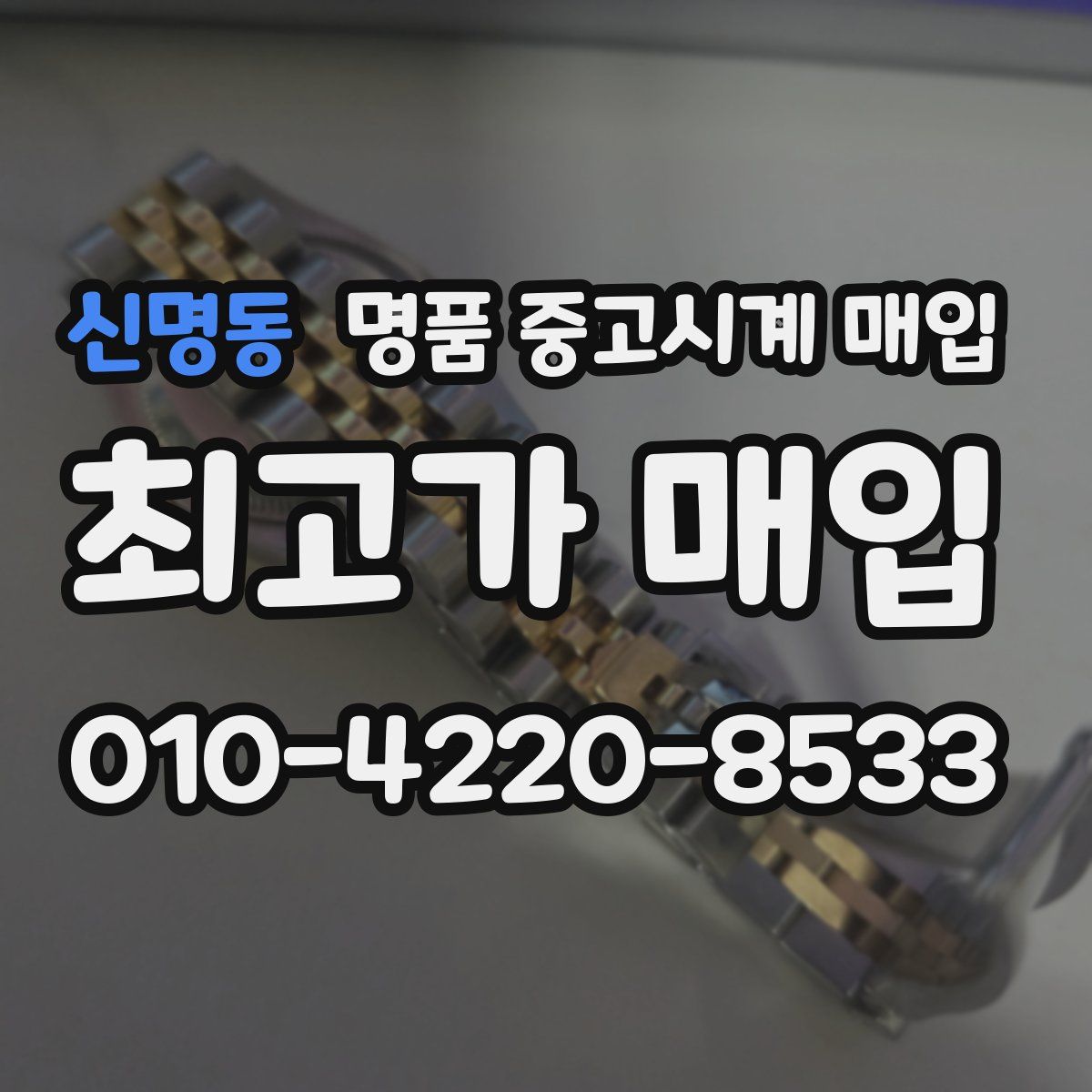 신명동 명품 중고시계 매입