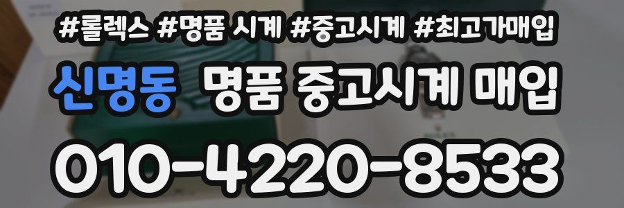 신명동 명품 중고시계 매입