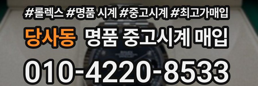 당사동 명품 중고시계 매입