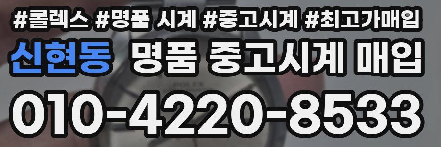신현동 명품 중고시계 매입