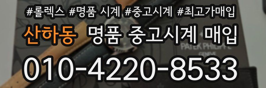 산하동 명품 중고시계 매입