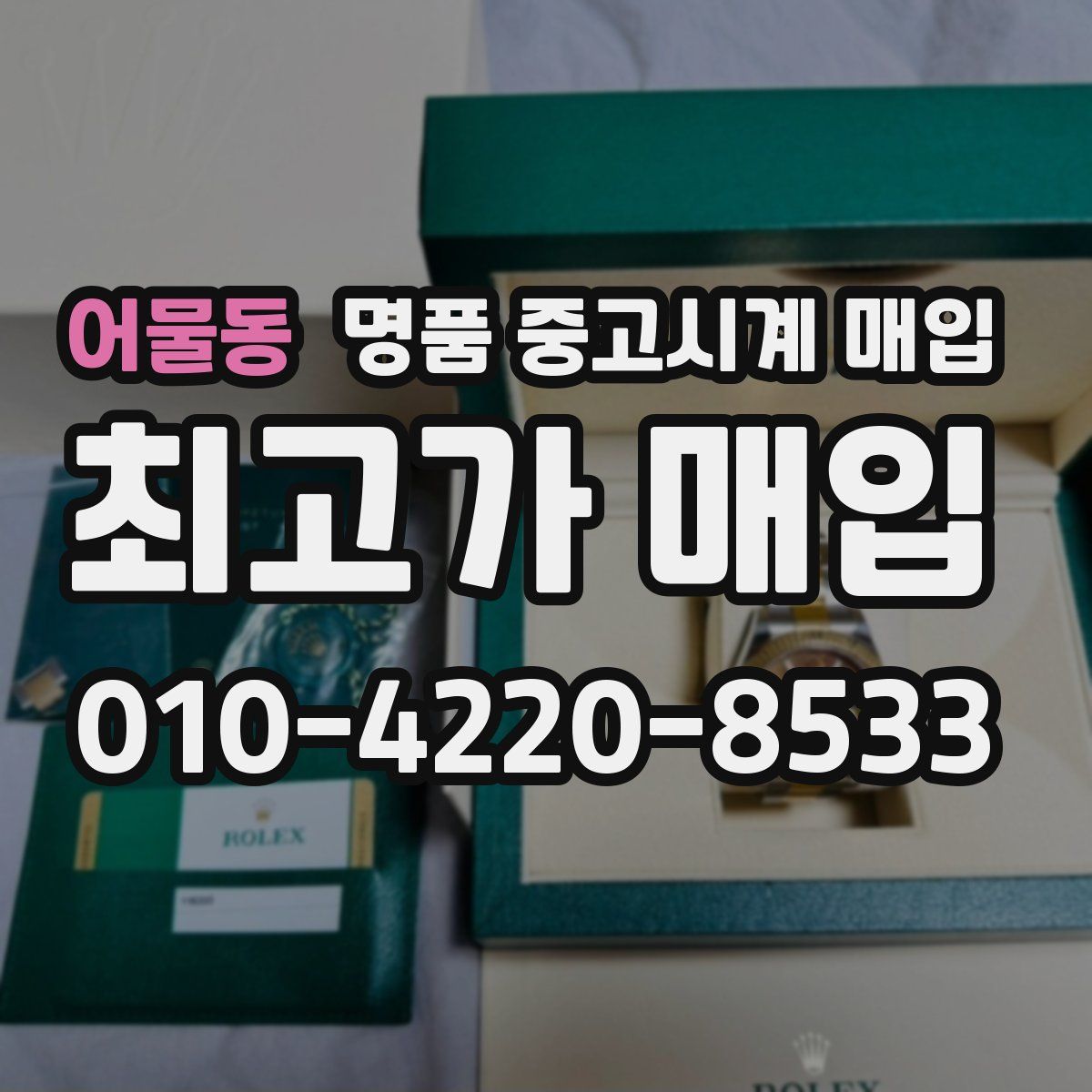 어물동 명품 중고시계 매입