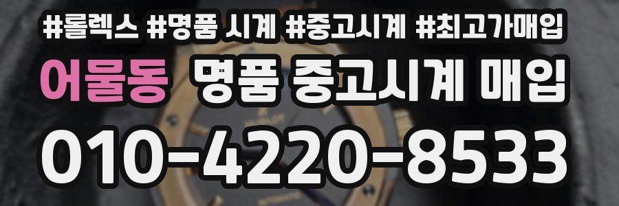 어물동 명품 중고시계 매입