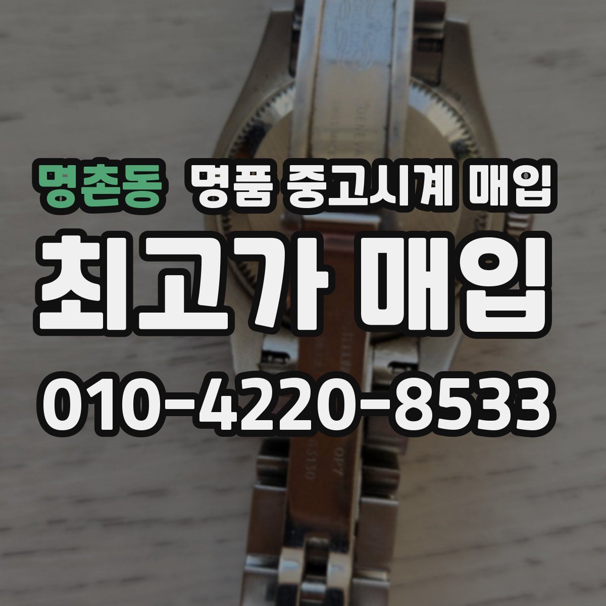 명촌동 명품 중고시계 매입