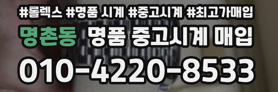 명촌동 명품 중고시계 매입