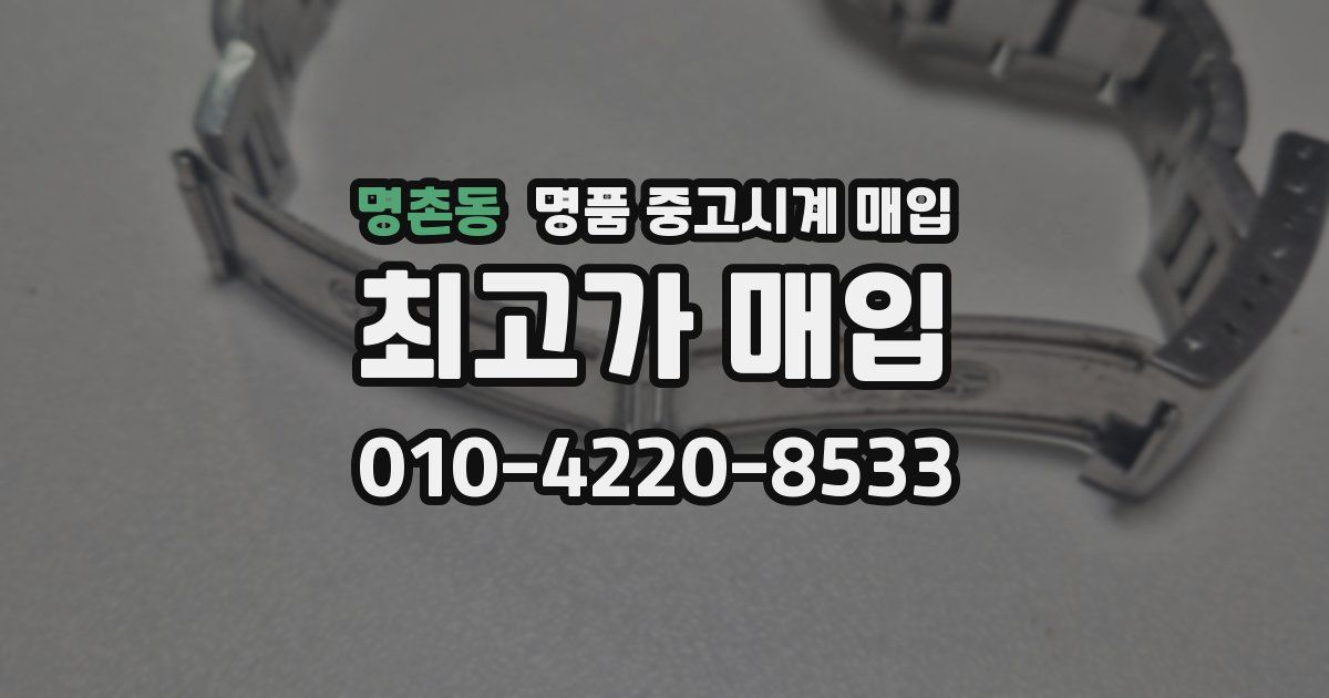 명촌동 명품 중고시계 매입
