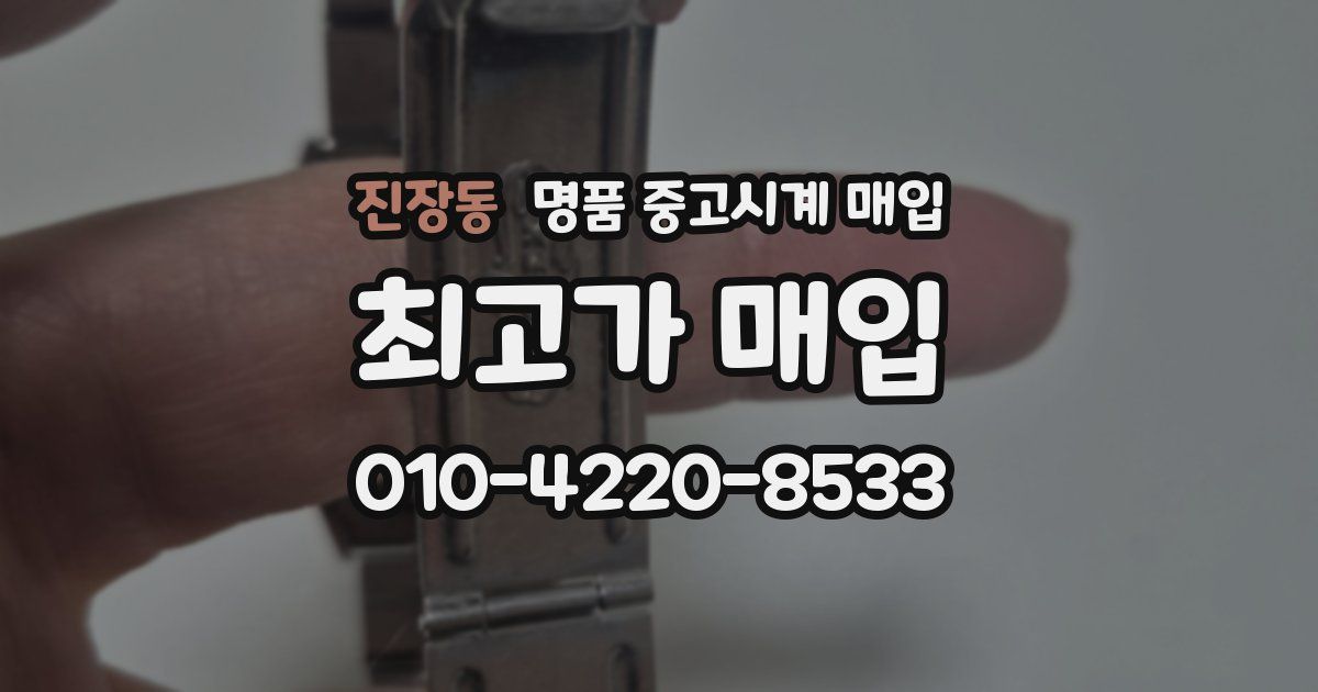 진장동 명품 중고시계 매입