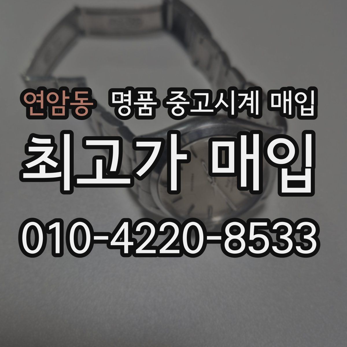 연암동 명품 중고시계 매입