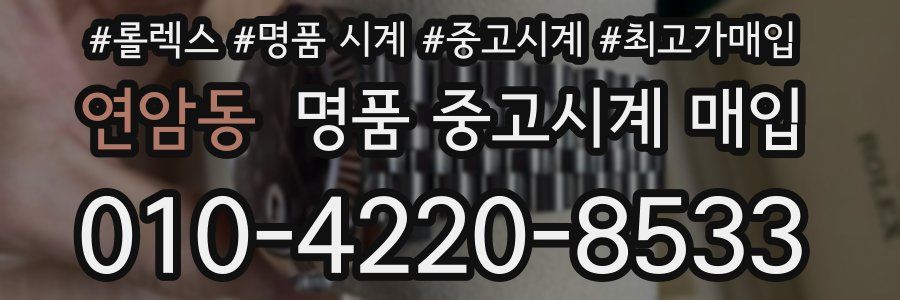 연암동 명품 중고시계 매입