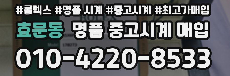 효문동 명품 중고시계 매입