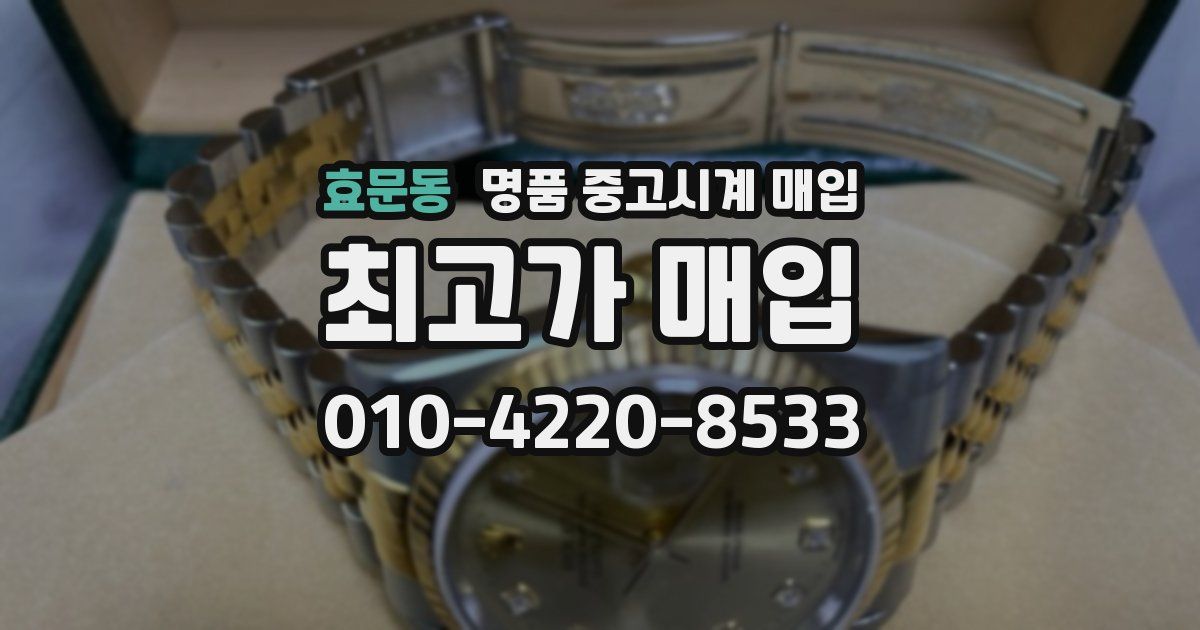 효문동 명품 중고시계 매입