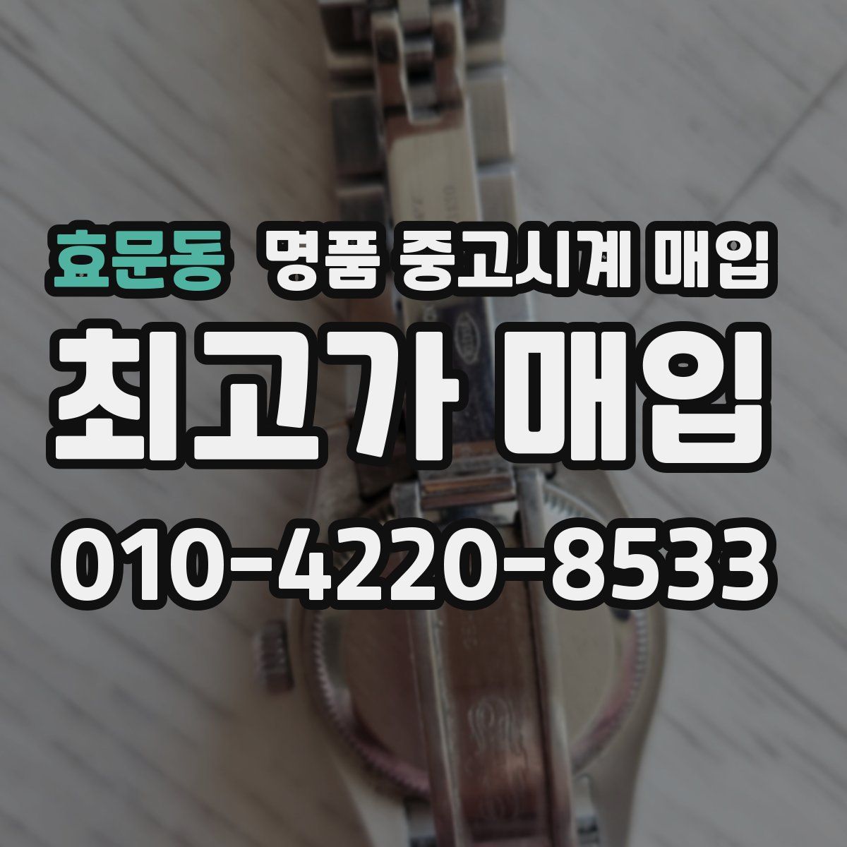 효문동 명품 중고시계 매입