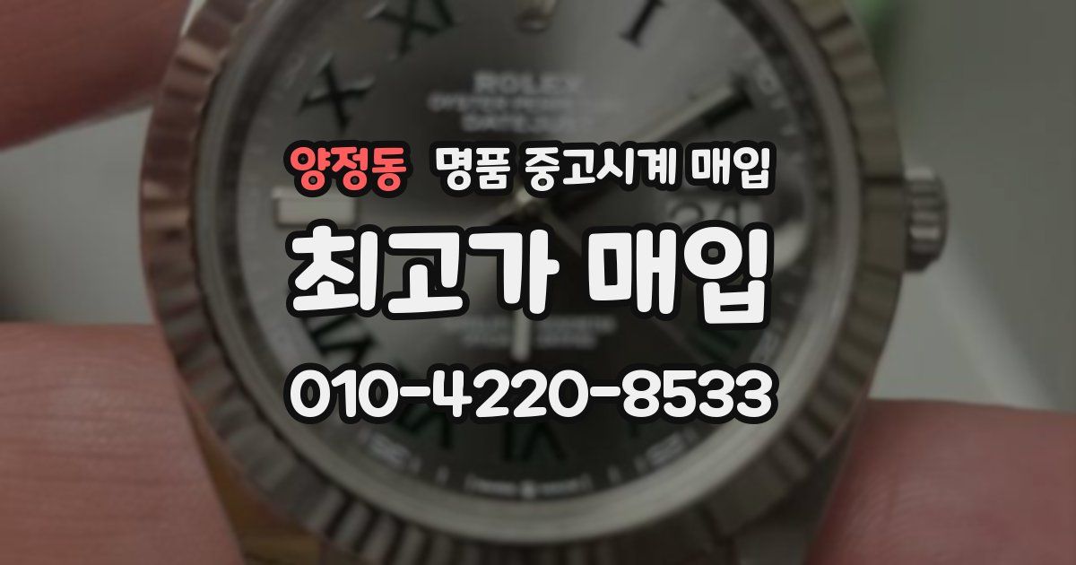 양정동 명품 중고시계 매입